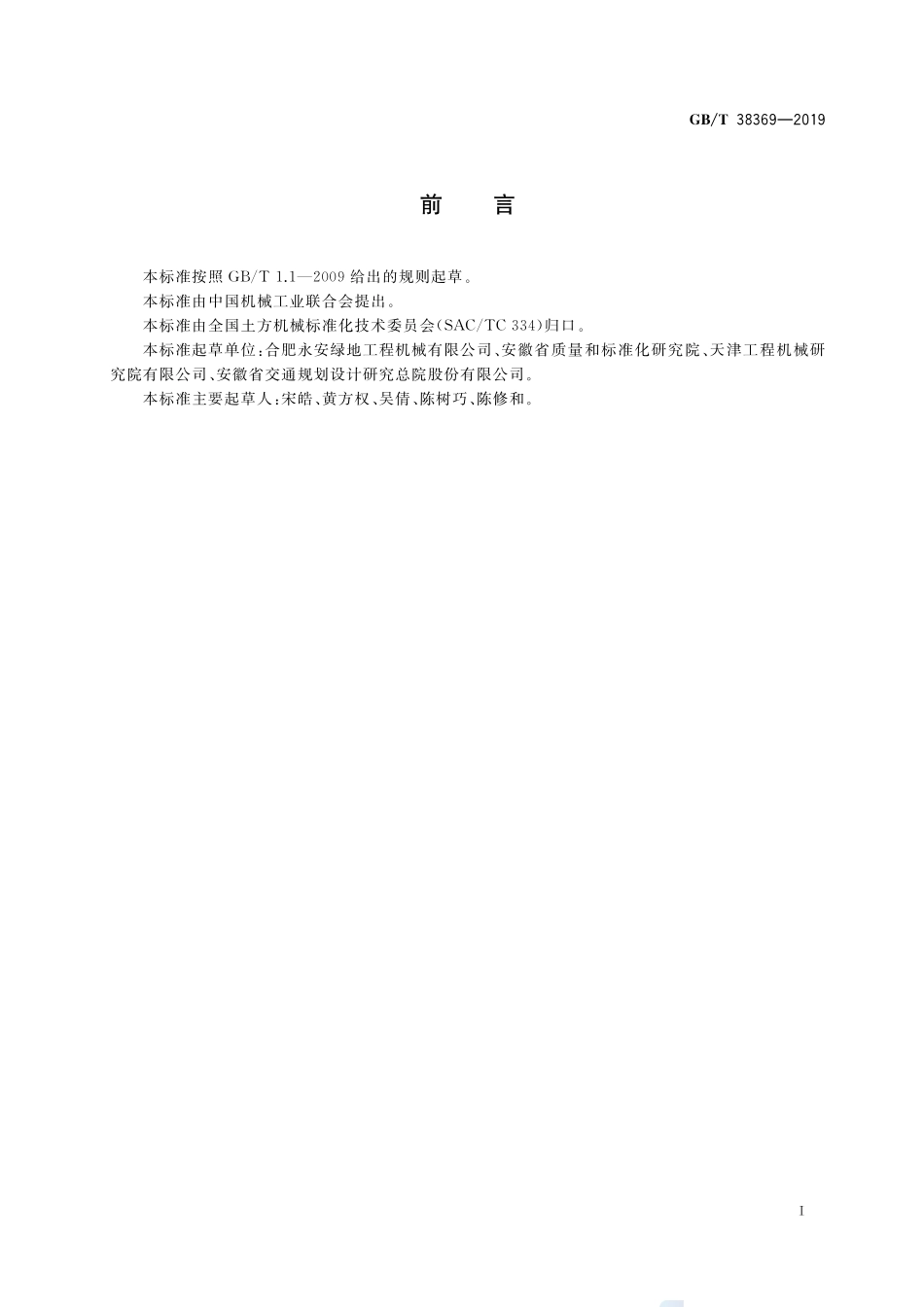 定向振动压路机GBT+38369-2019.pdf_第3页