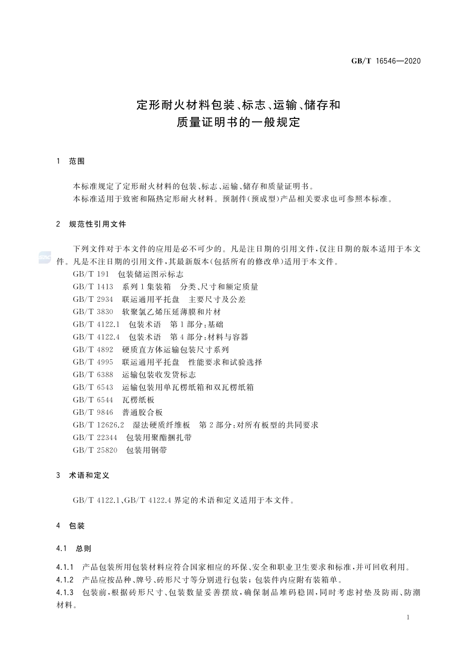 定形耐火材料包装、标志、运输、储存和质量证明书的一般规定GBT+16546-2020.pdf_第3页