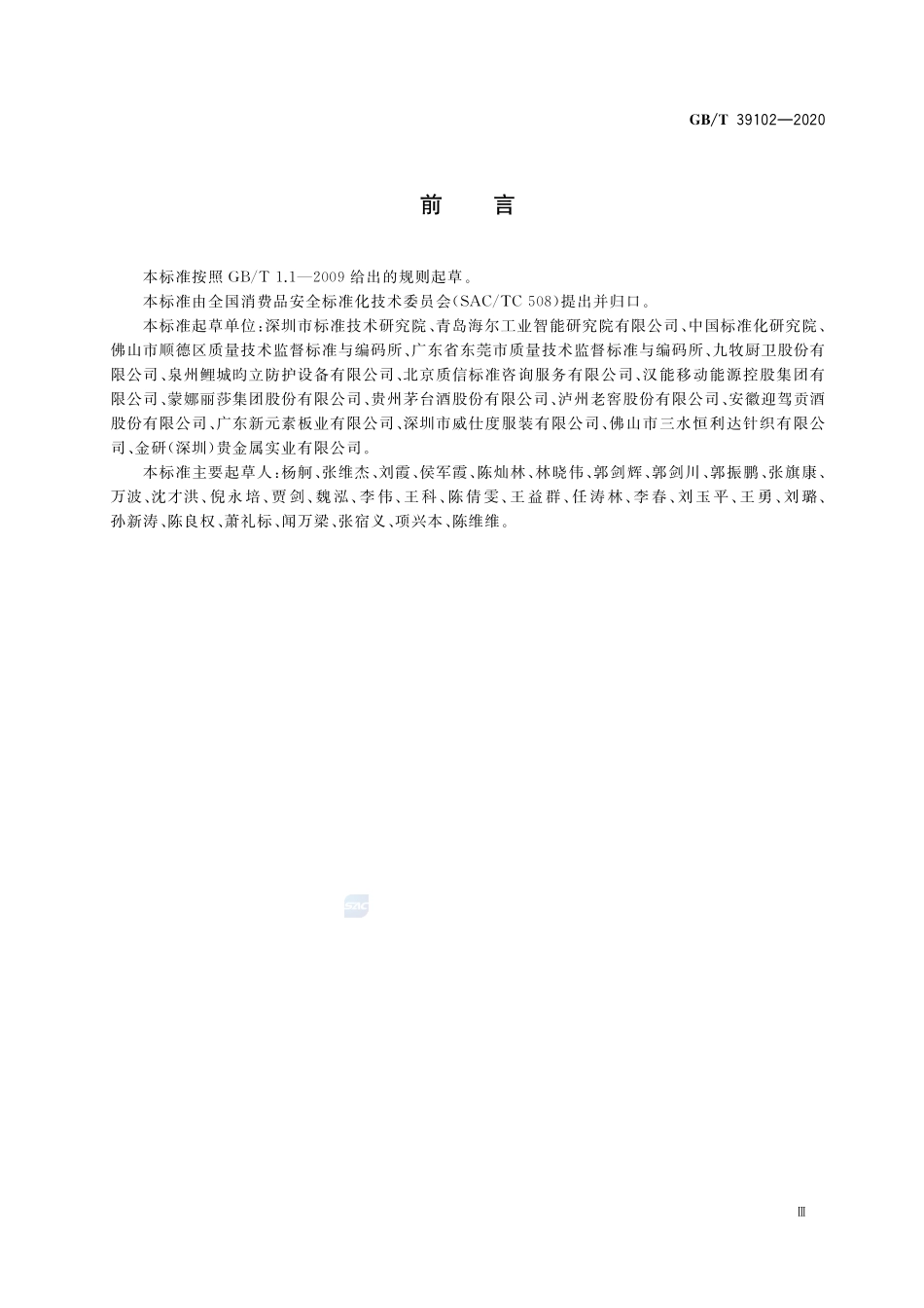 定制消费品设计与生产质量控制指南GBT+39102-2020.pdf_第3页