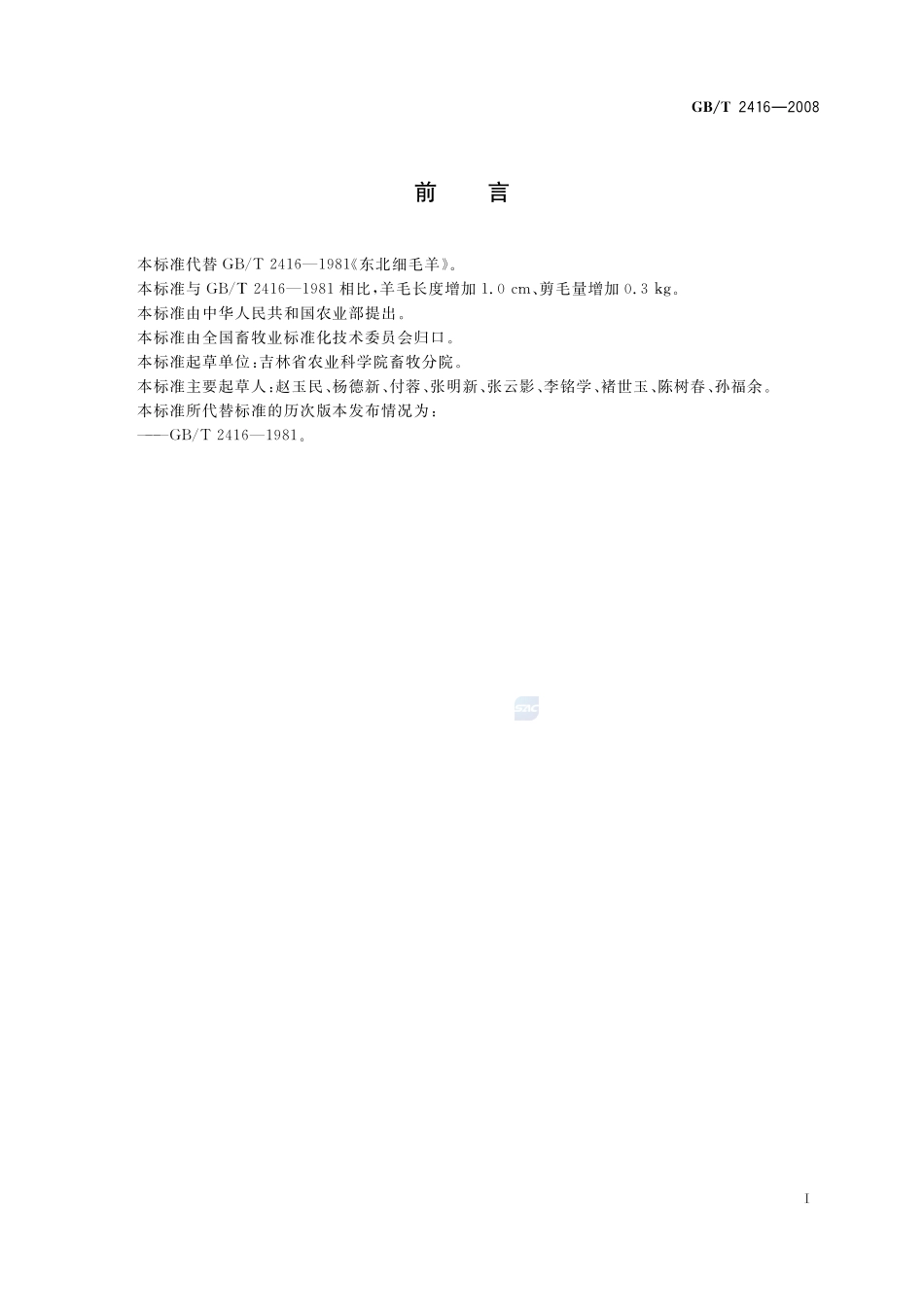 东北细毛羊2416-2008-gbt-e-300.pdf_第2页