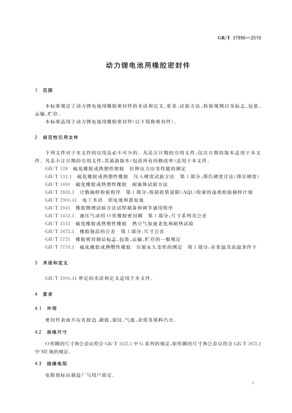 动力锂电池用橡胶密封件GBT+37996-2019.pdf_第3页