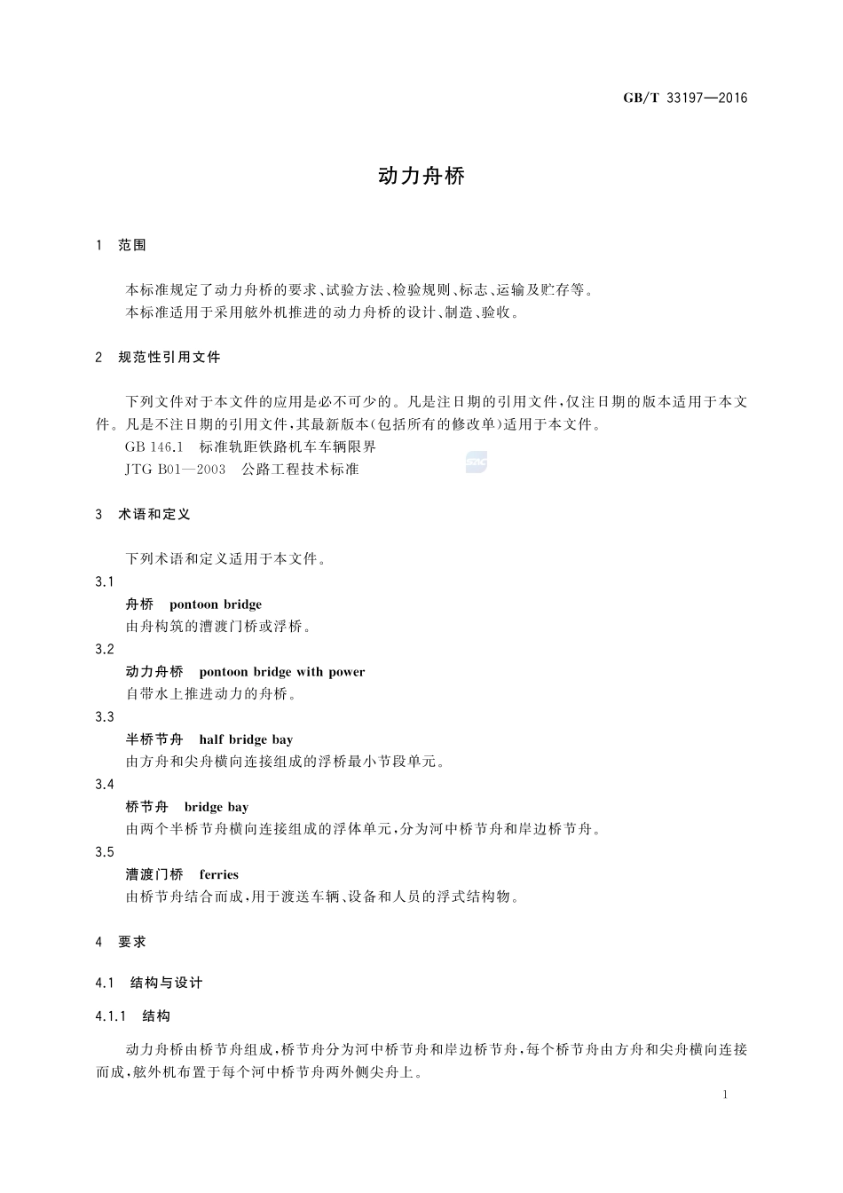 动力舟桥33197-2016-gbt-cd-300.pdf_第3页