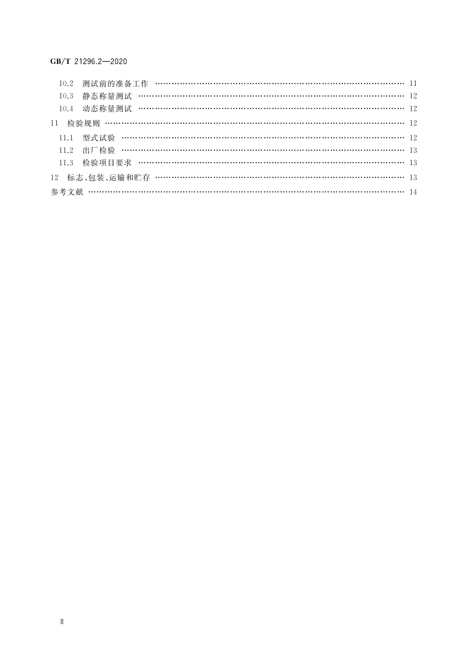 动态公路车辆自动衡器 第2部分：整车式GBT+21296.2-2020.pdf_第3页