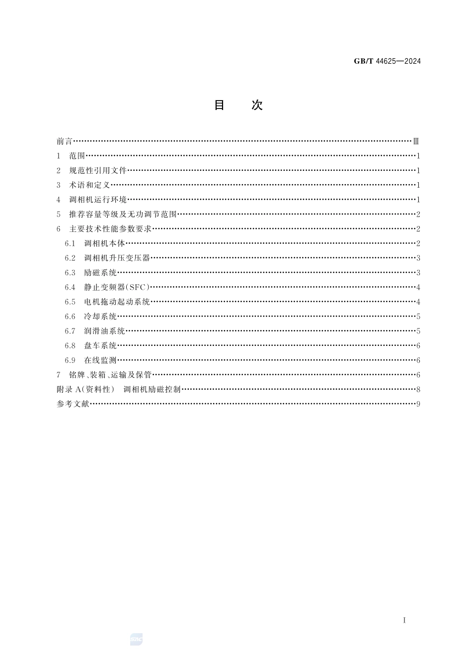 动态响应同步调相机技术要求GBT+44625-2024.pdf_第3页