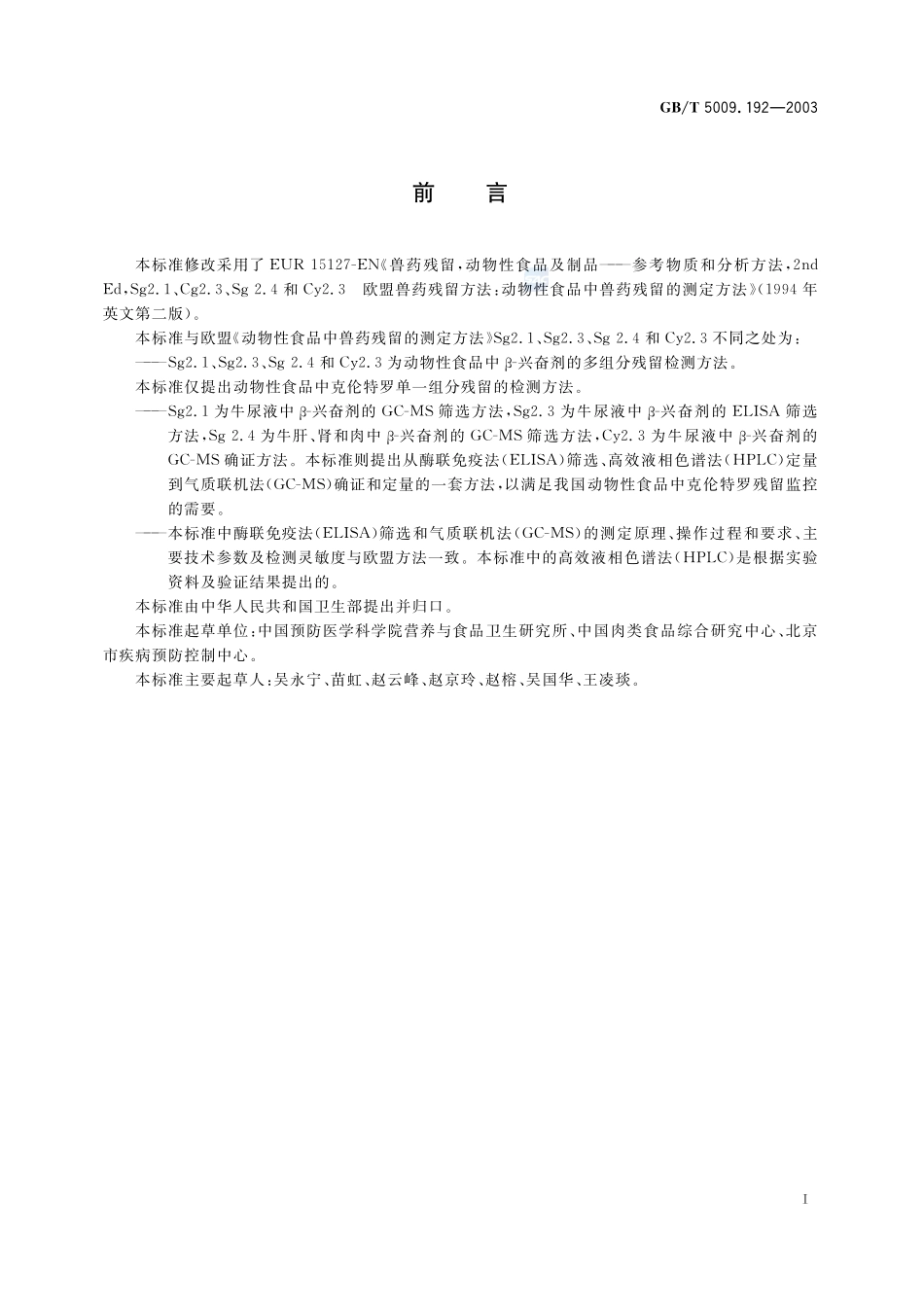 动物性食品中克伦特罗残留量的测定5009_192-2003-gbt-e-300.pdf_第3页