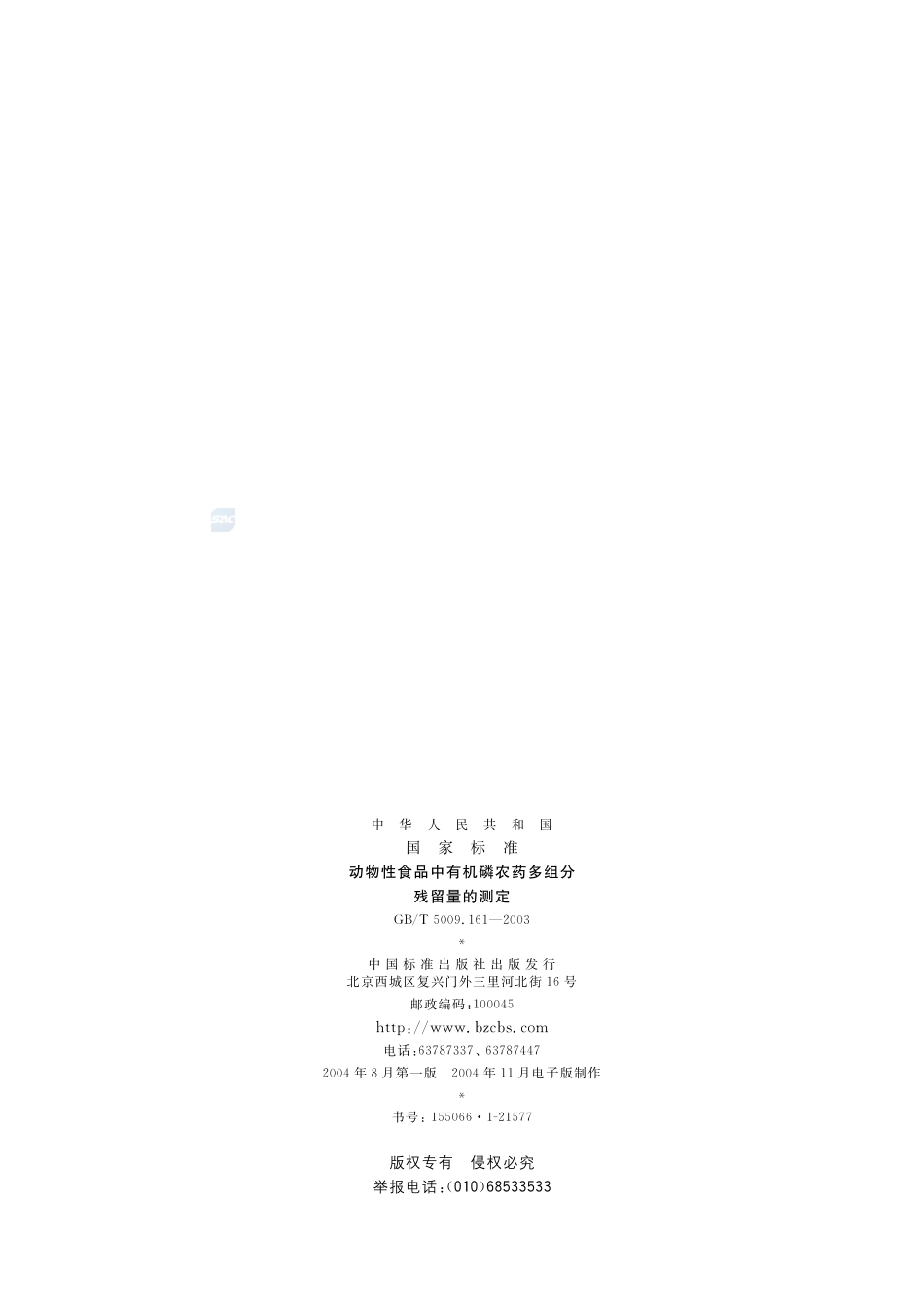 动物性食品中有机磷农药多组分残留量的测定5009_161-2003-gbt-e-300.pdf_第2页
