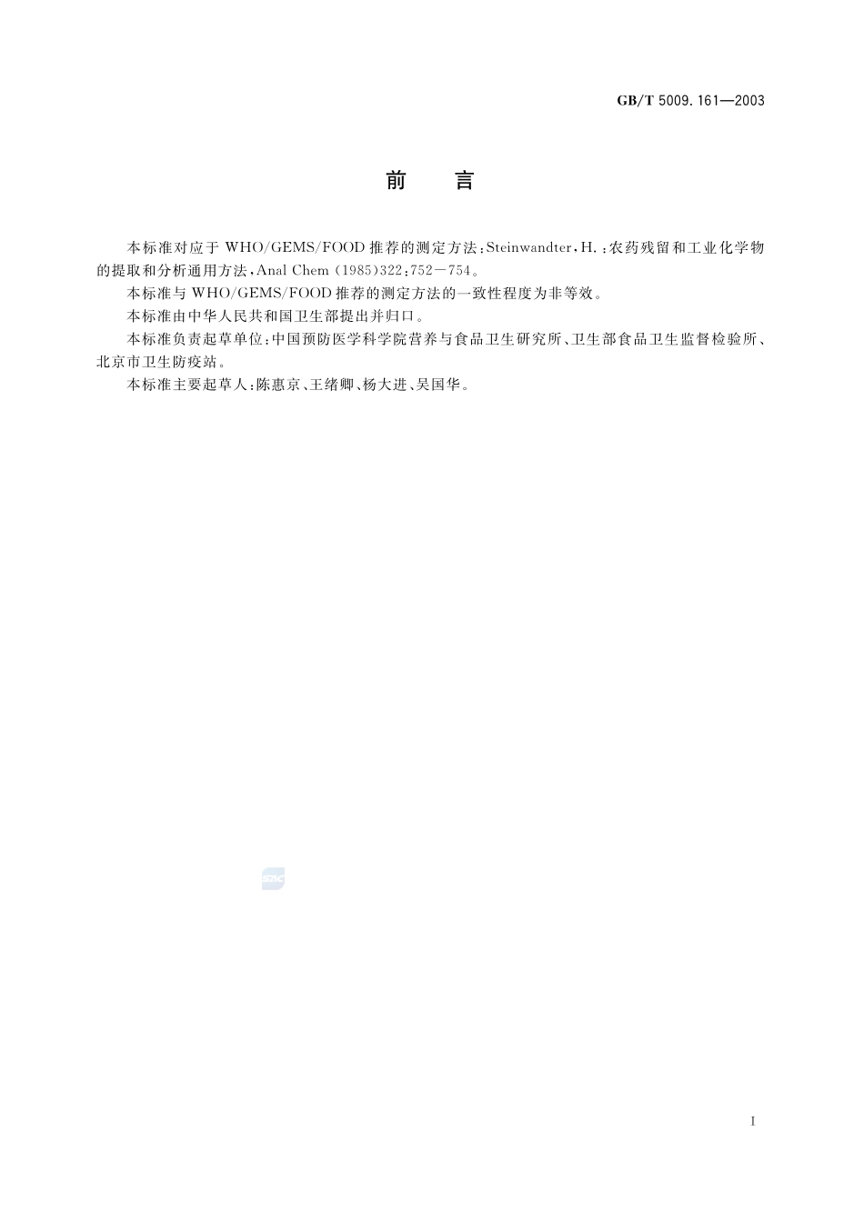 动物性食品中有机磷农药多组分残留量的测定5009_161-2003-gbt-e-300.pdf_第3页