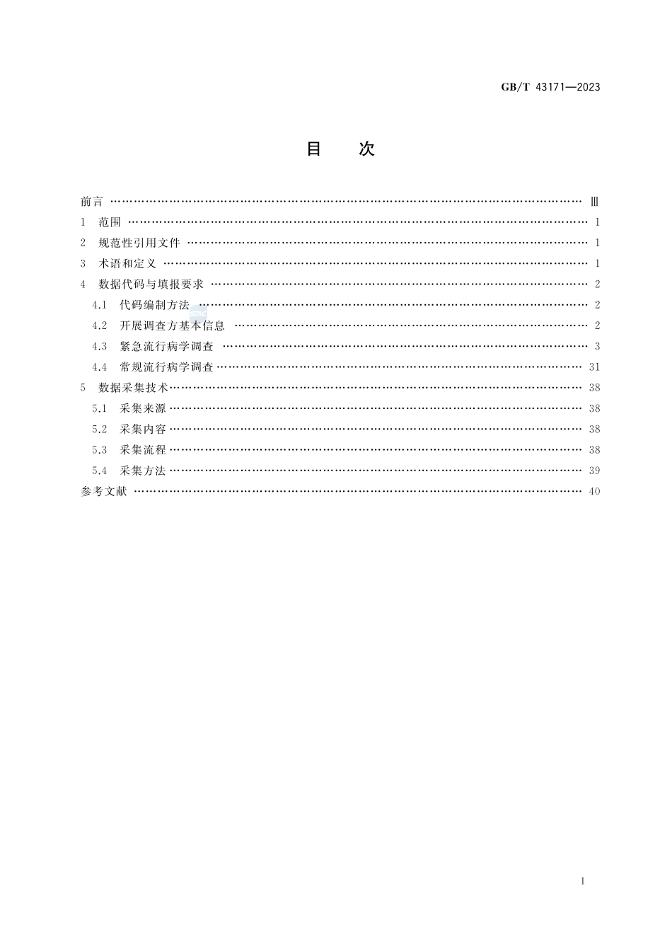 动物疫病流行病学调查数据代码及数据采集技术GBT+43171-2023.pdf_第2页