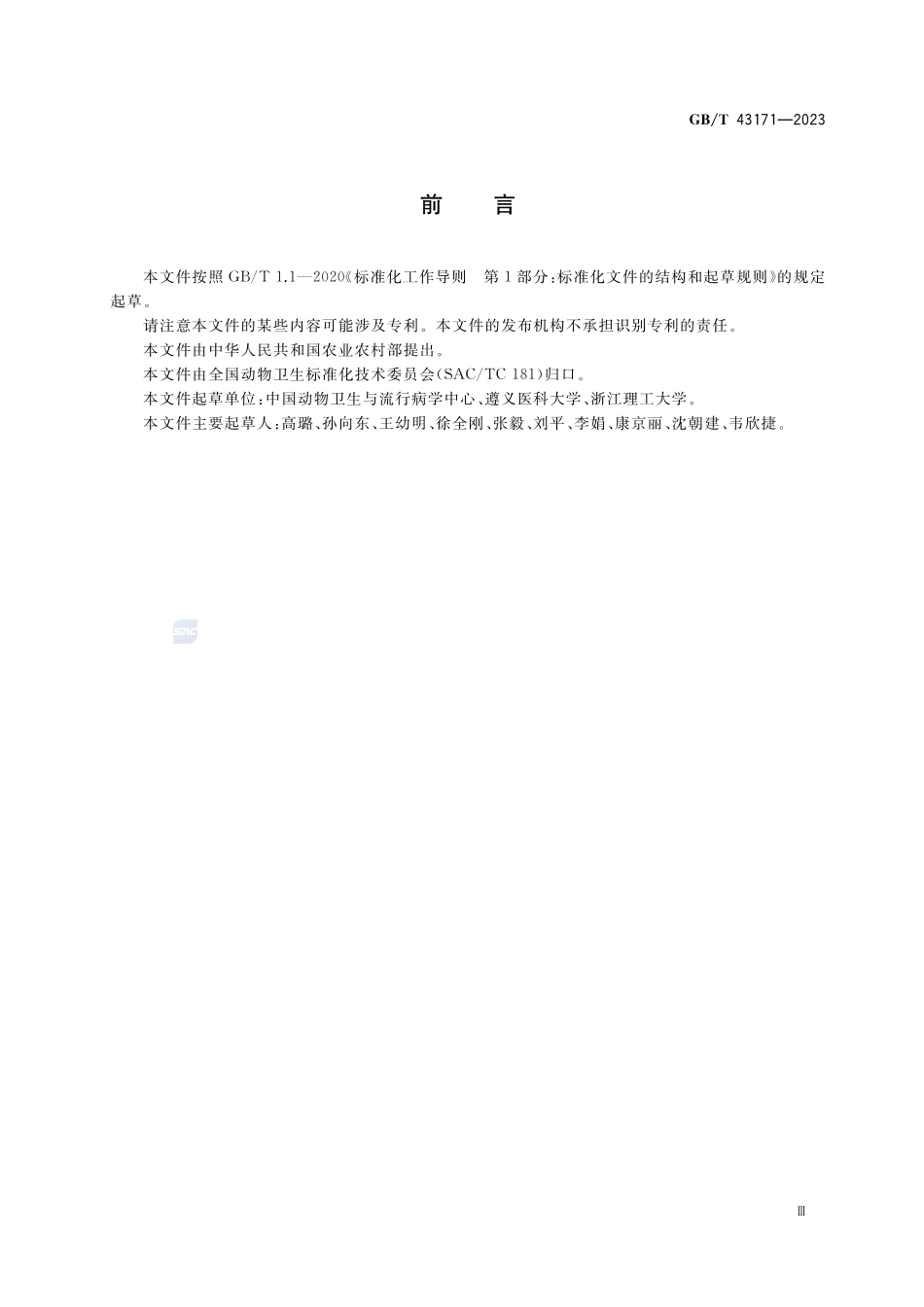 动物疫病流行病学调查数据代码及数据采集技术GBT+43171-2023.pdf_第3页