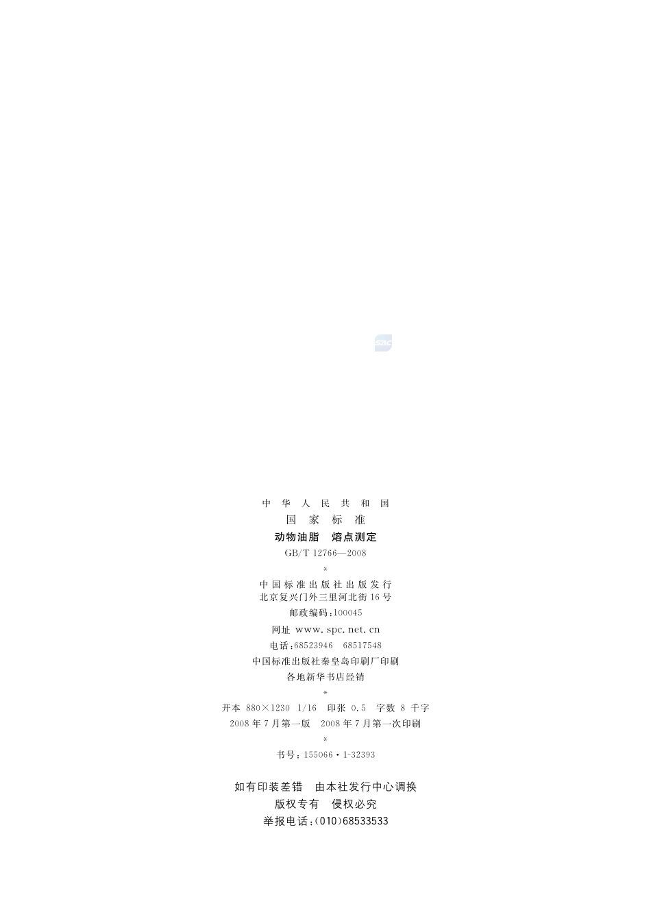 动物油脂  熔点测定12766-2008-gbt-e-300.pdf_第2页