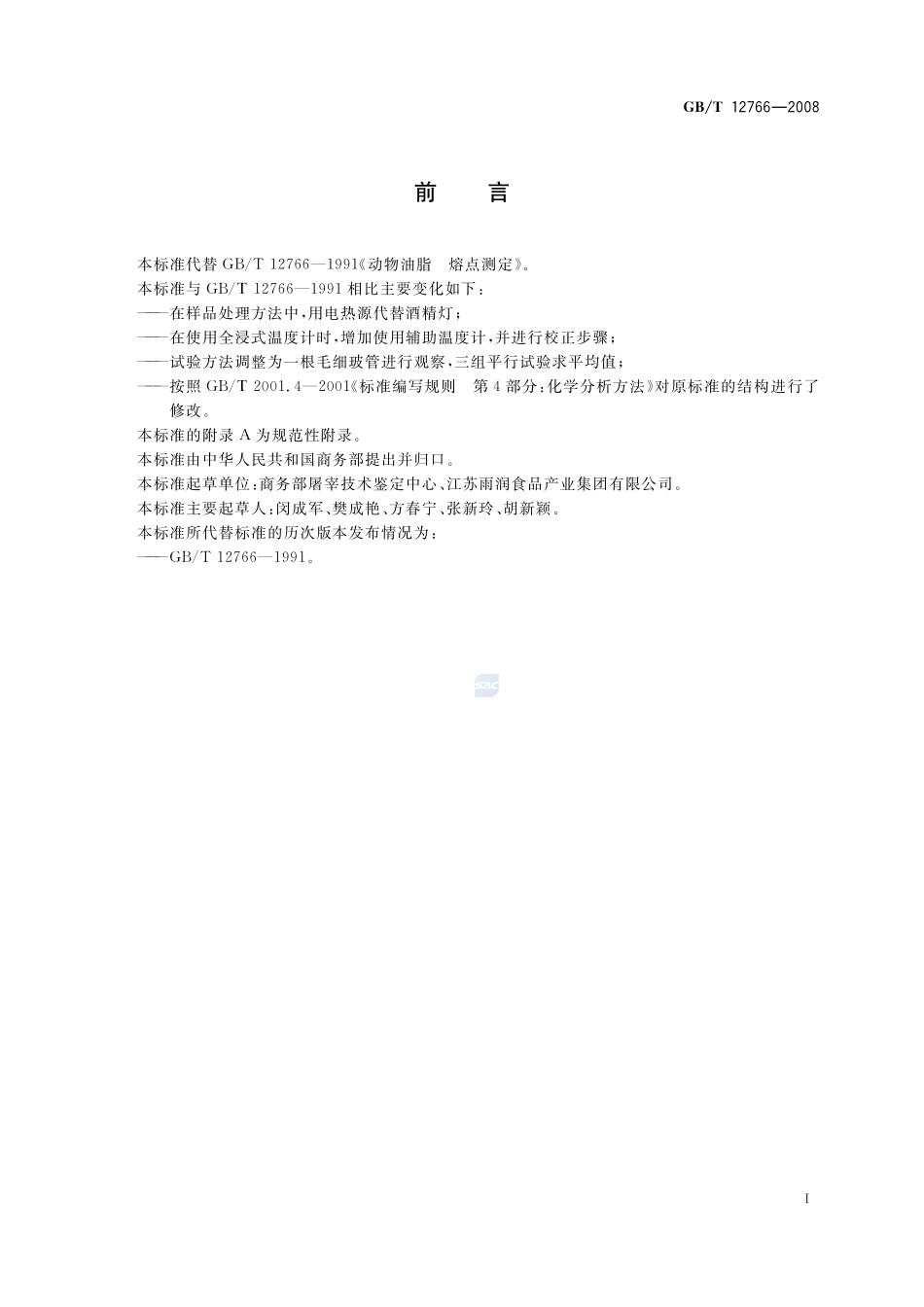 动物油脂  熔点测定12766-2008-gbt-e-300.pdf_第3页