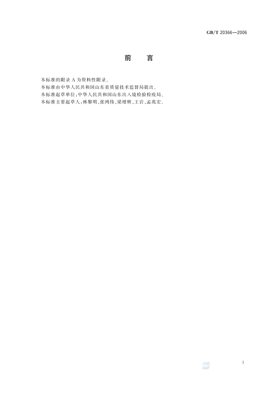 动物源产品中喹诺酮类残留量的测定  液相色谱-串联质谱法20366-2006-gbt-e-300.pdf_第2页