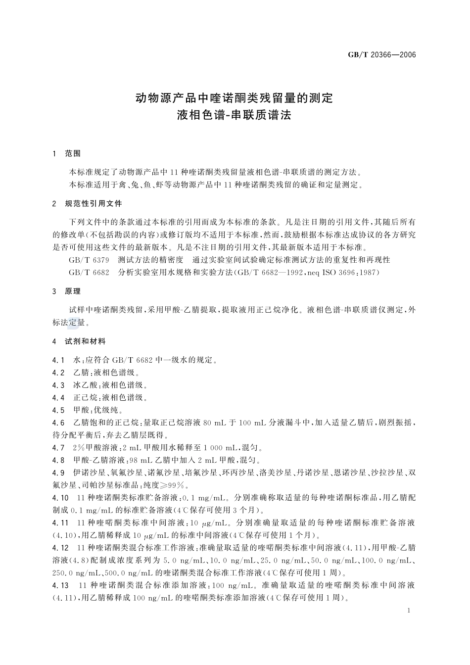 动物源产品中喹诺酮类残留量的测定  液相色谱-串联质谱法20366-2006-gbt-e-300.pdf_第3页