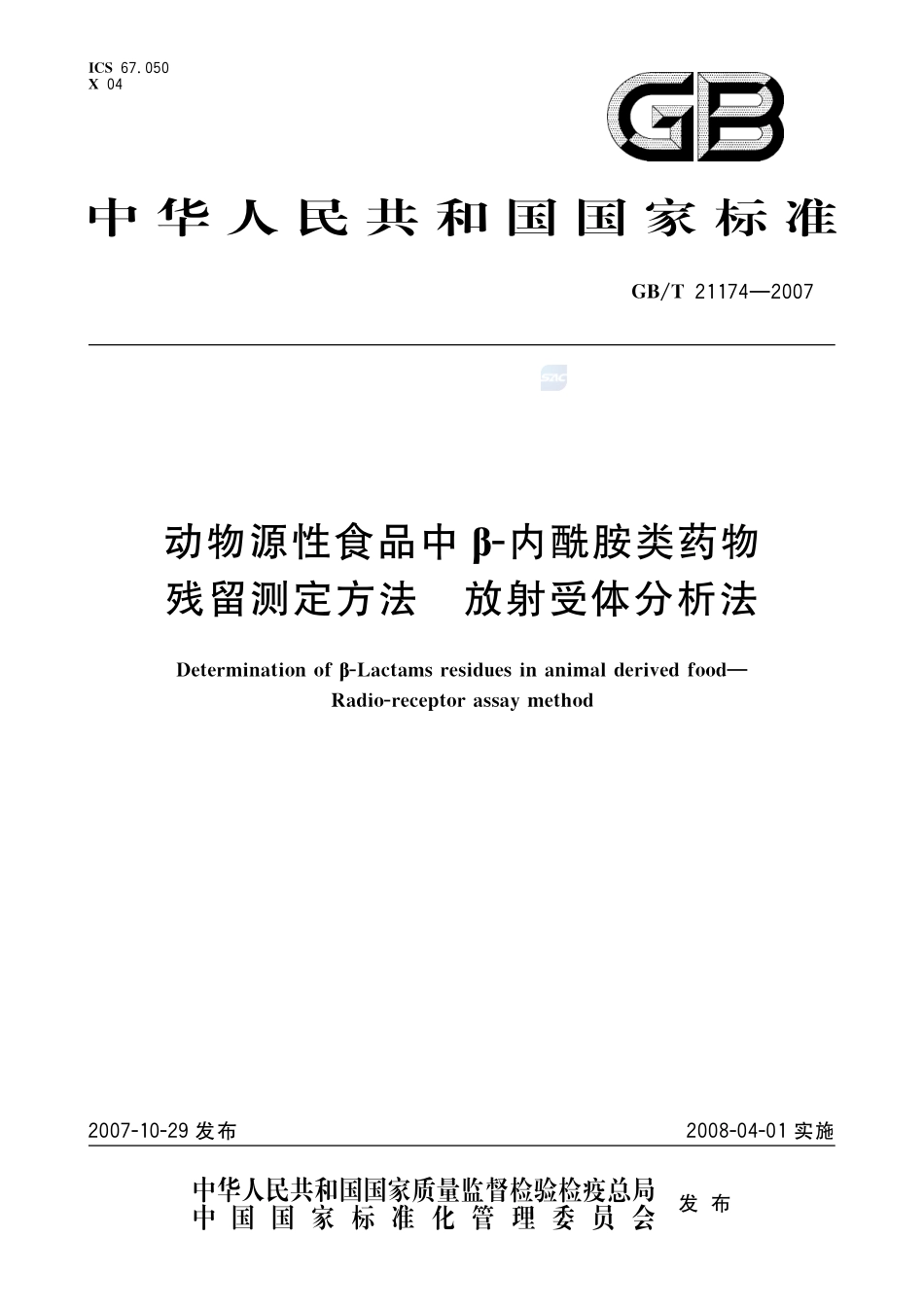 动物源性食品中β-内酰胺类药物残留测定方法 放射受体分析法21174-2007-gbt-e-300.pdf_第1页