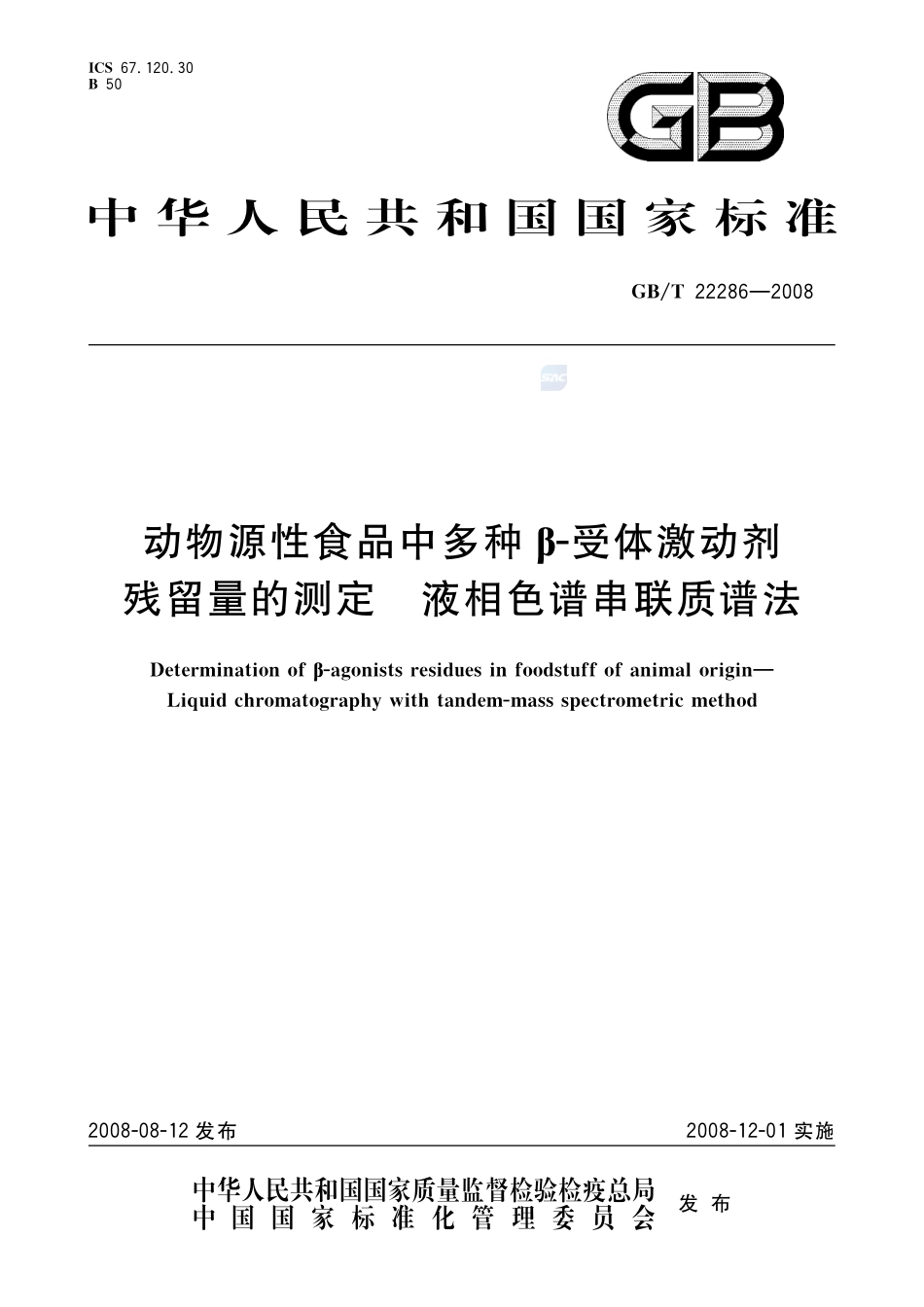 动物源性食品中多种B - 受体激动剂残留量的测定  液相色谱串联质谱法22286-2008-gbt-e-300.pdf_第1页