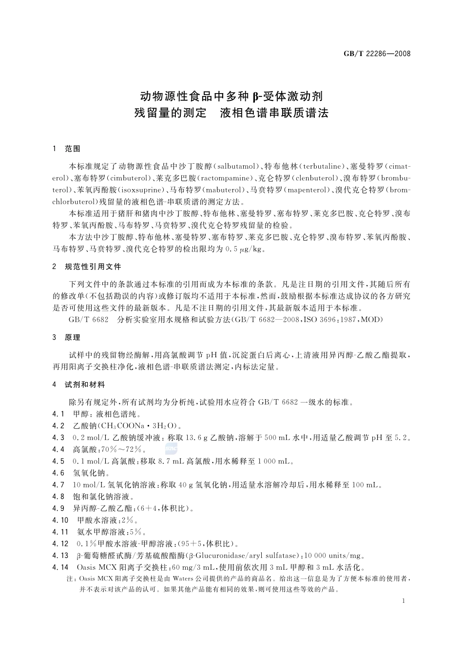 动物源性食品中多种B - 受体激动剂残留量的测定  液相色谱串联质谱法22286-2008-gbt-e-300.pdf_第3页