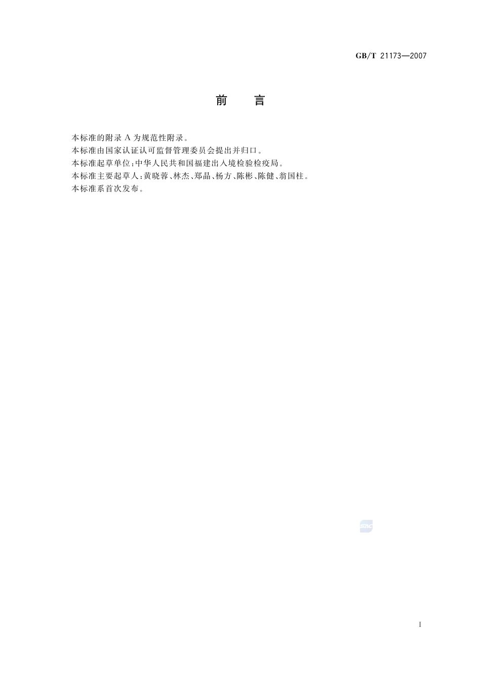 动物源性食品中磺胺类药物残留测定方法 放射受体分析法21173-2007-gbt-e-300.pdf_第2页