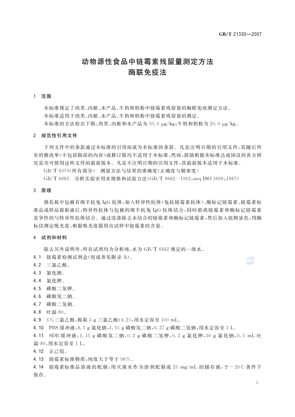 动物源性食品中链霉素残留量测定方法 - 酶联免疫法21330-2007-gbt-e-300.pdf_第3页