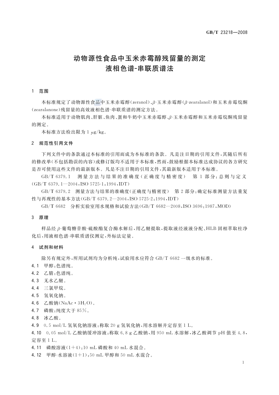 动物源性食品中玉米赤霉醇残留量的测定  液相色谱-串联质谱法23218-2008-gbt-e-300.pdf_第3页