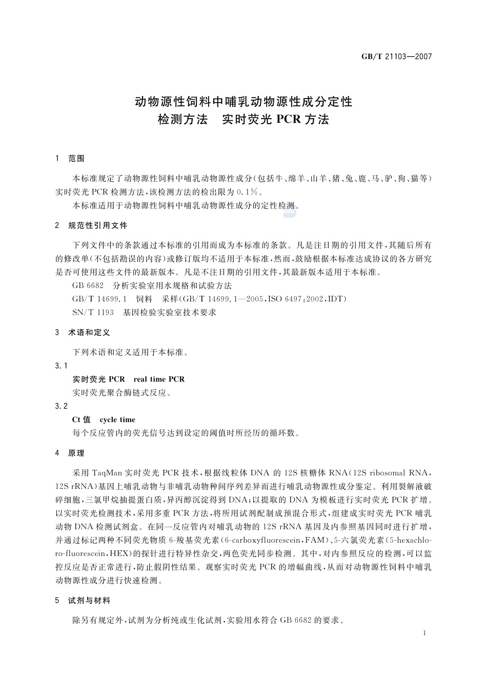 动物源性饲料中哺乳动物源性成分定性检测方法 实时荧光PCR方法21103-2007-gbt-e-300.pdf_第3页