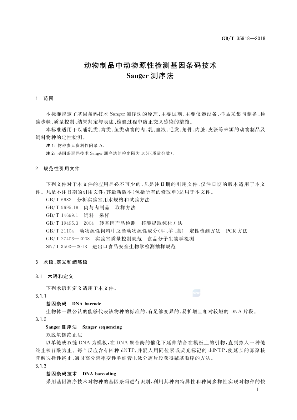 动物制品中动物源性检测基因条码技术 Sanger测序法GBT+35918-2018.pdf_第3页