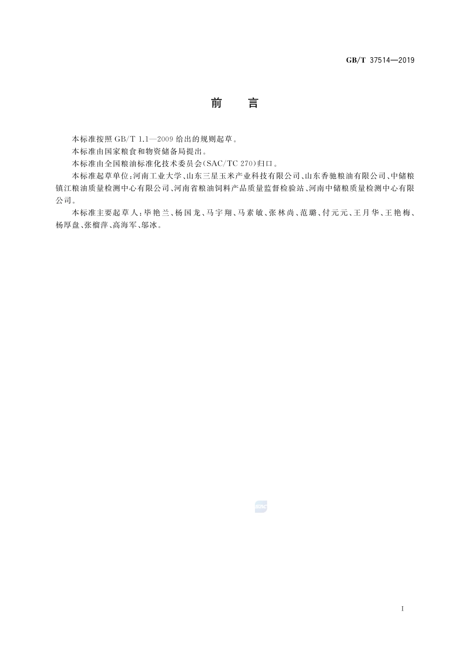 动植物油脂 矿物油的检测GBT+37514-2019.pdf_第2页