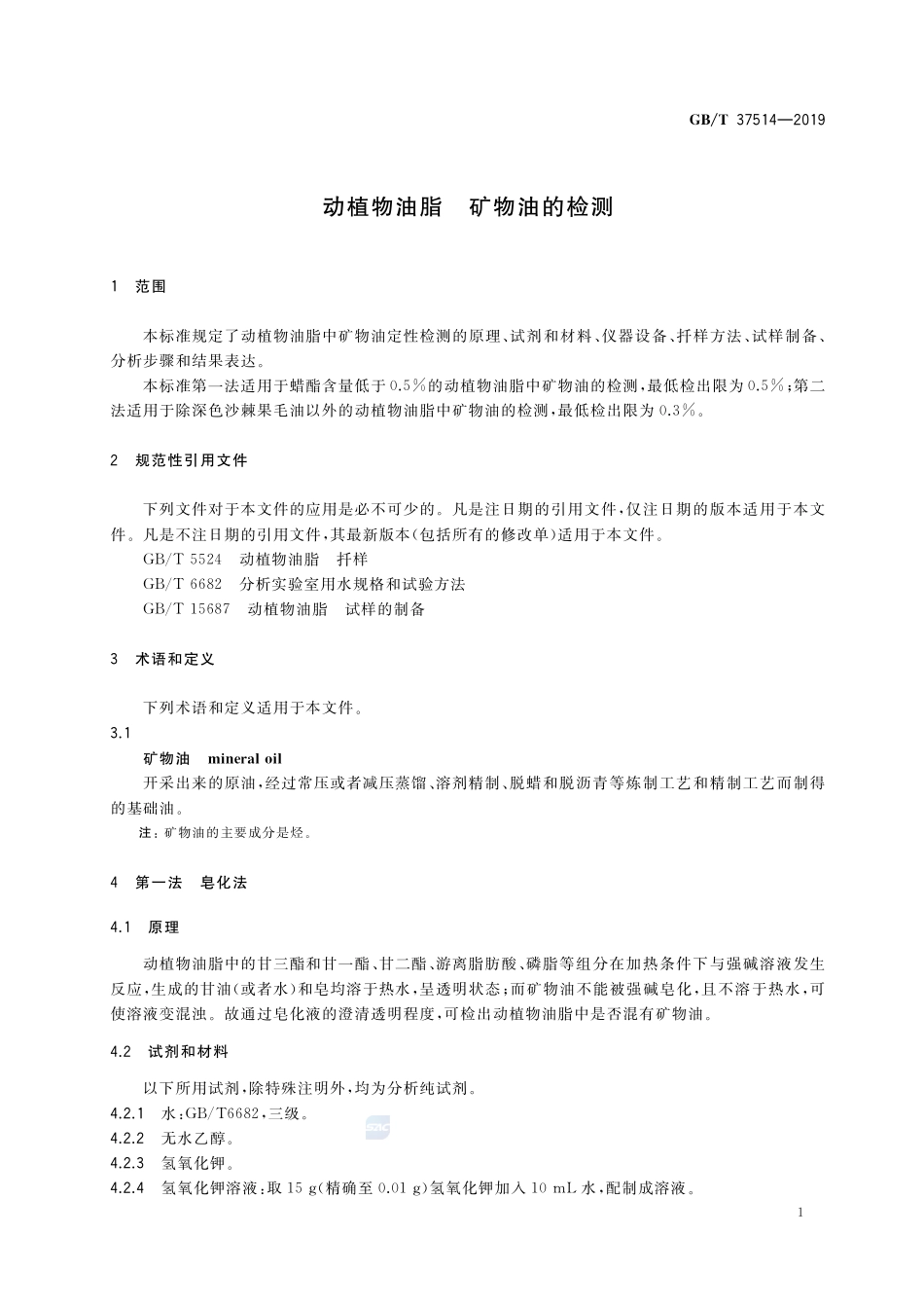 动植物油脂 矿物油的检测GBT+37514-2019.pdf_第3页