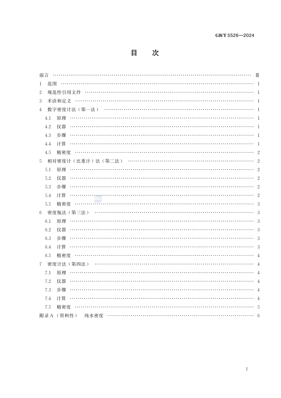 动植物油脂 相对密度的测定GBT+5526-2024.pdf_第3页