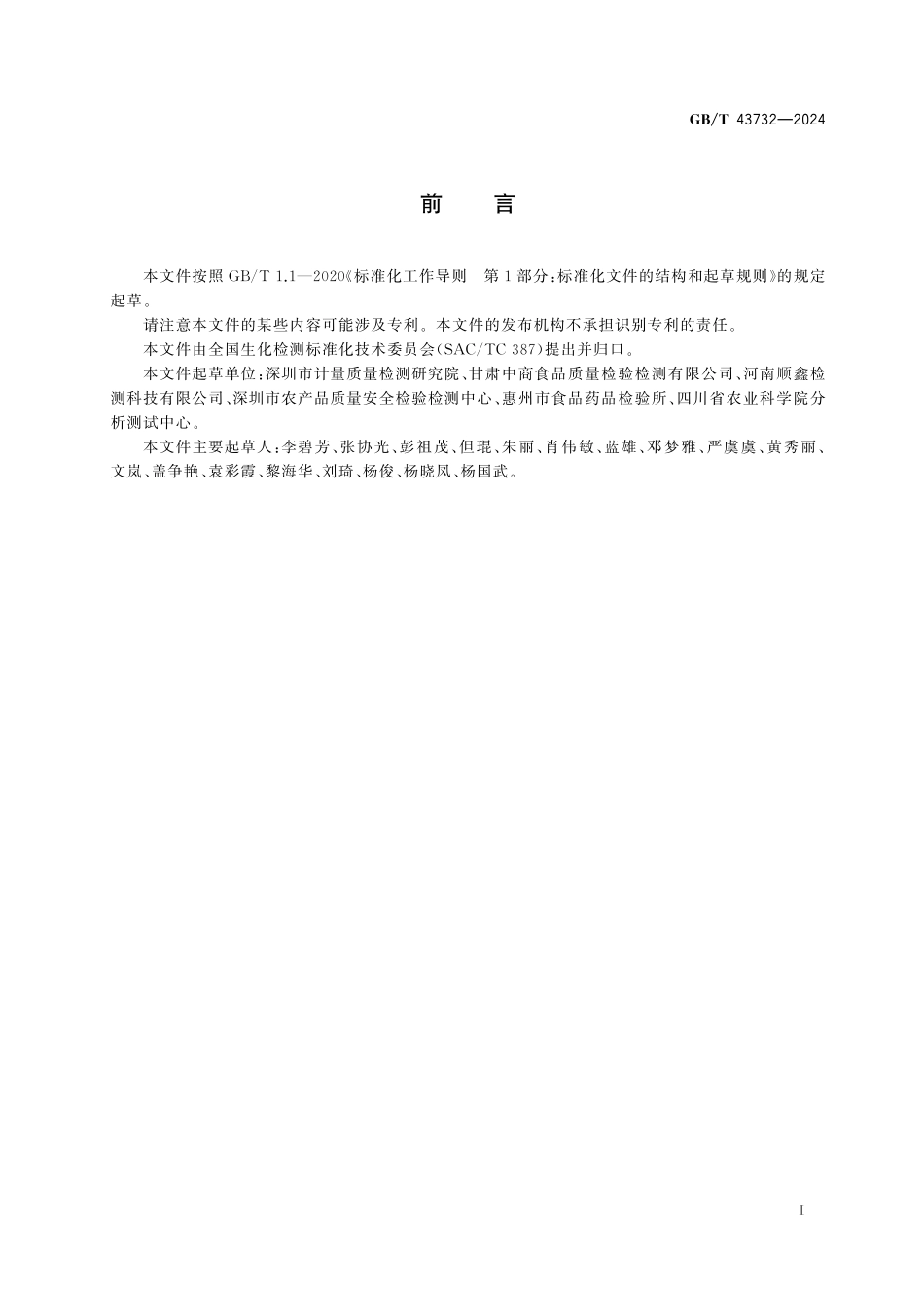 动植物中角鲨烯含量的测定GBT+43732-2024.pdf_第3页
