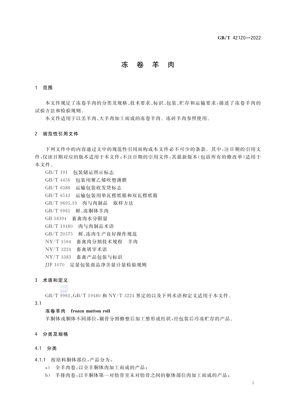 冻卷羊肉GBT+42120-2022.pdf_第3页