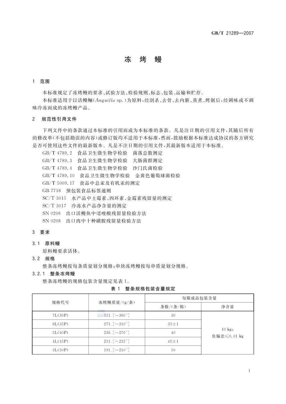 冻烤鳗21289-2007-gbt-e-300.pdf_第3页
