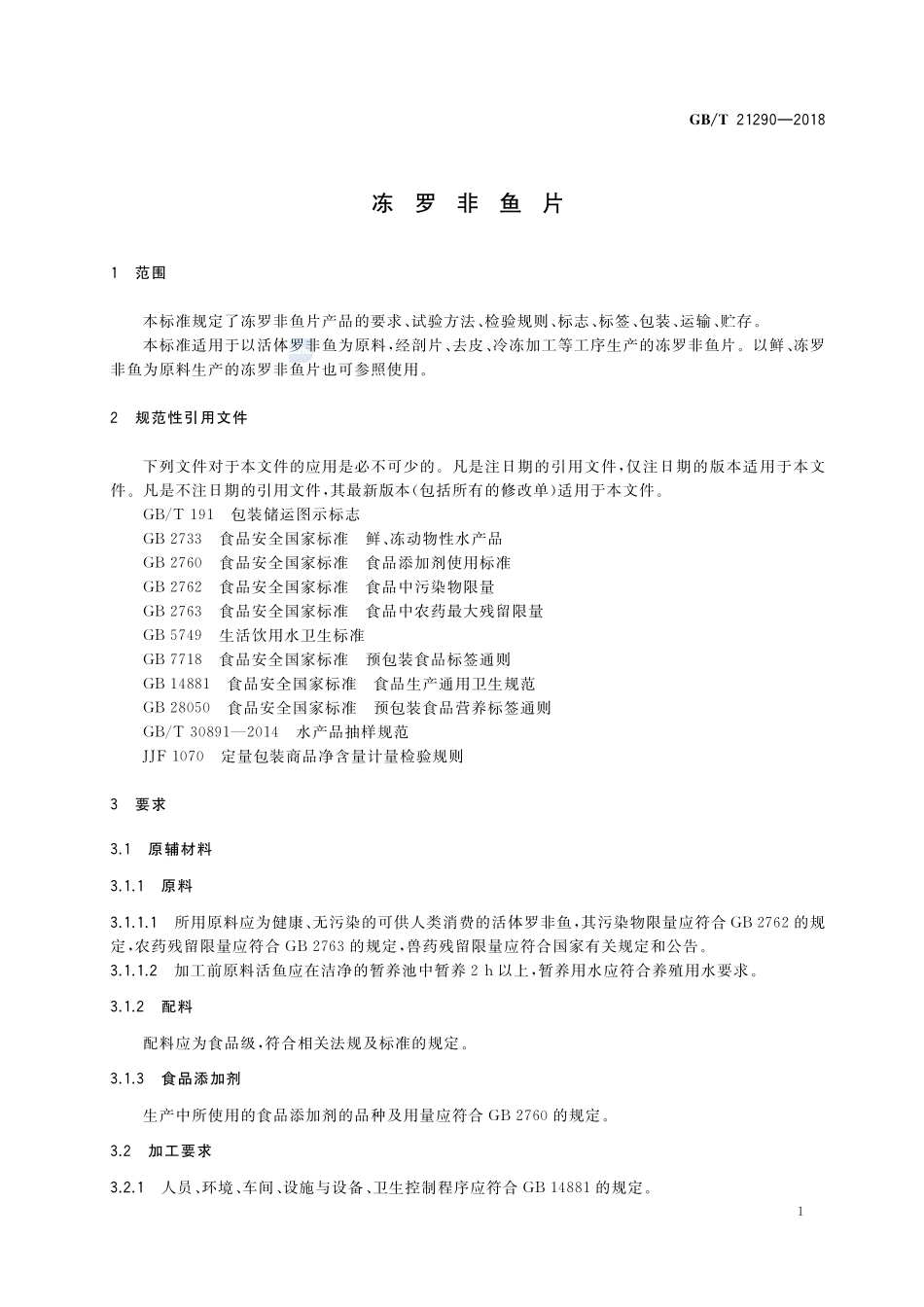 冻罗非鱼片GBT+21290-2018.pdf_第3页