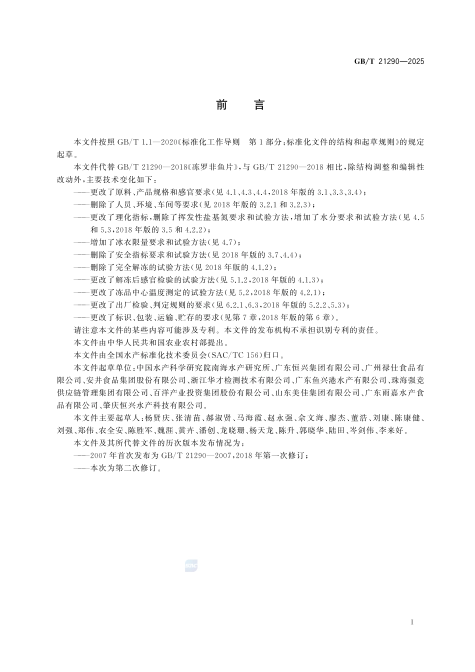 冻罗非鱼片GBT+21290-2025.pdf_第3页