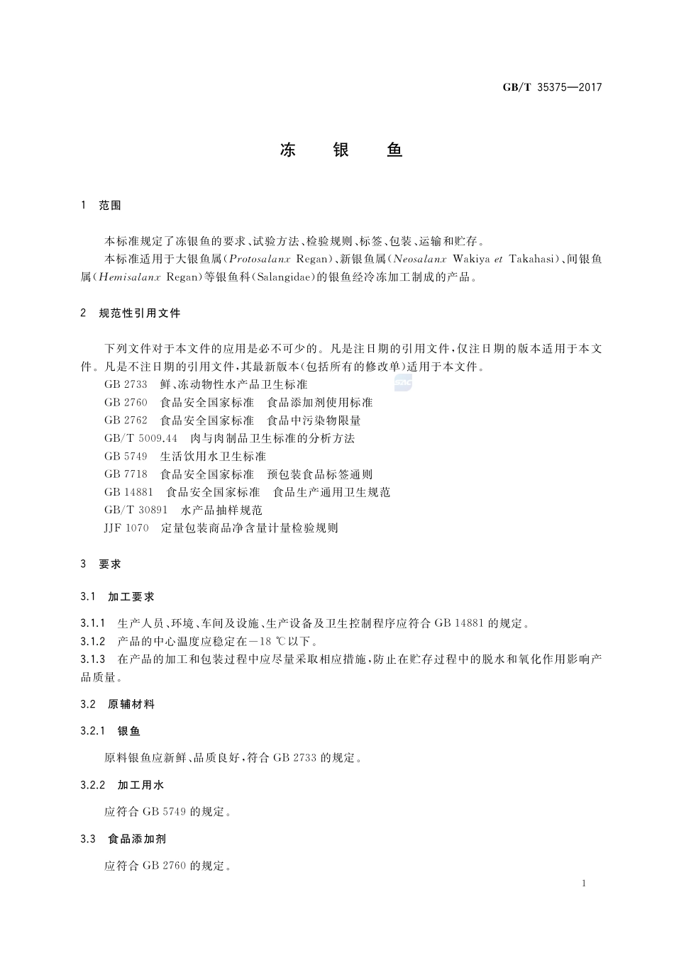 冻银鱼GBT+35375-2017.pdf_第3页