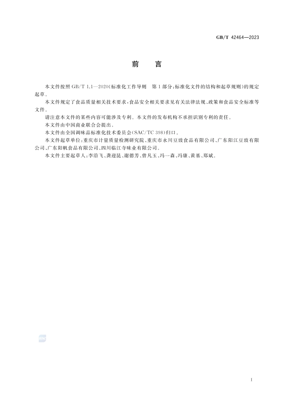豆豉质量通则GBT+42464-2023.pdf_第2页