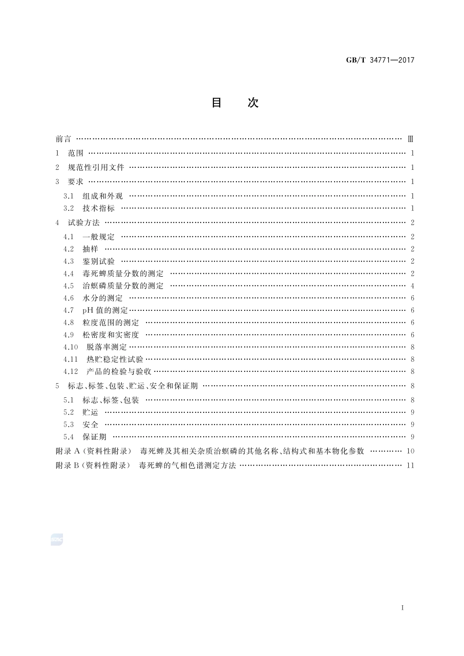 毒死蜱颗粒剂GBT+34771-2017.pdf_第2页