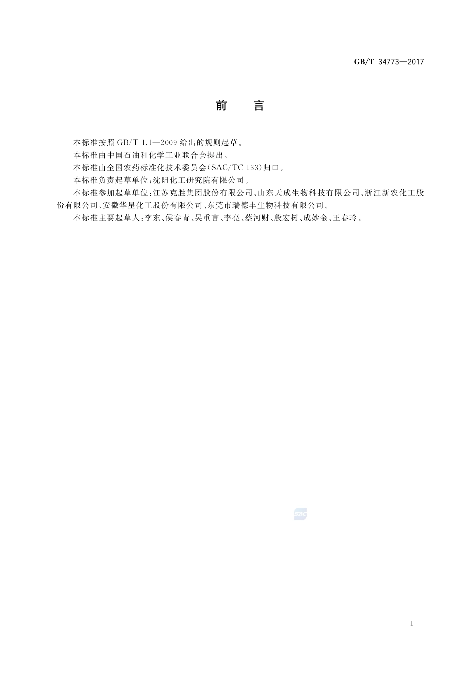 毒死蜱微乳剂GBT+34773-2017.pdf_第2页