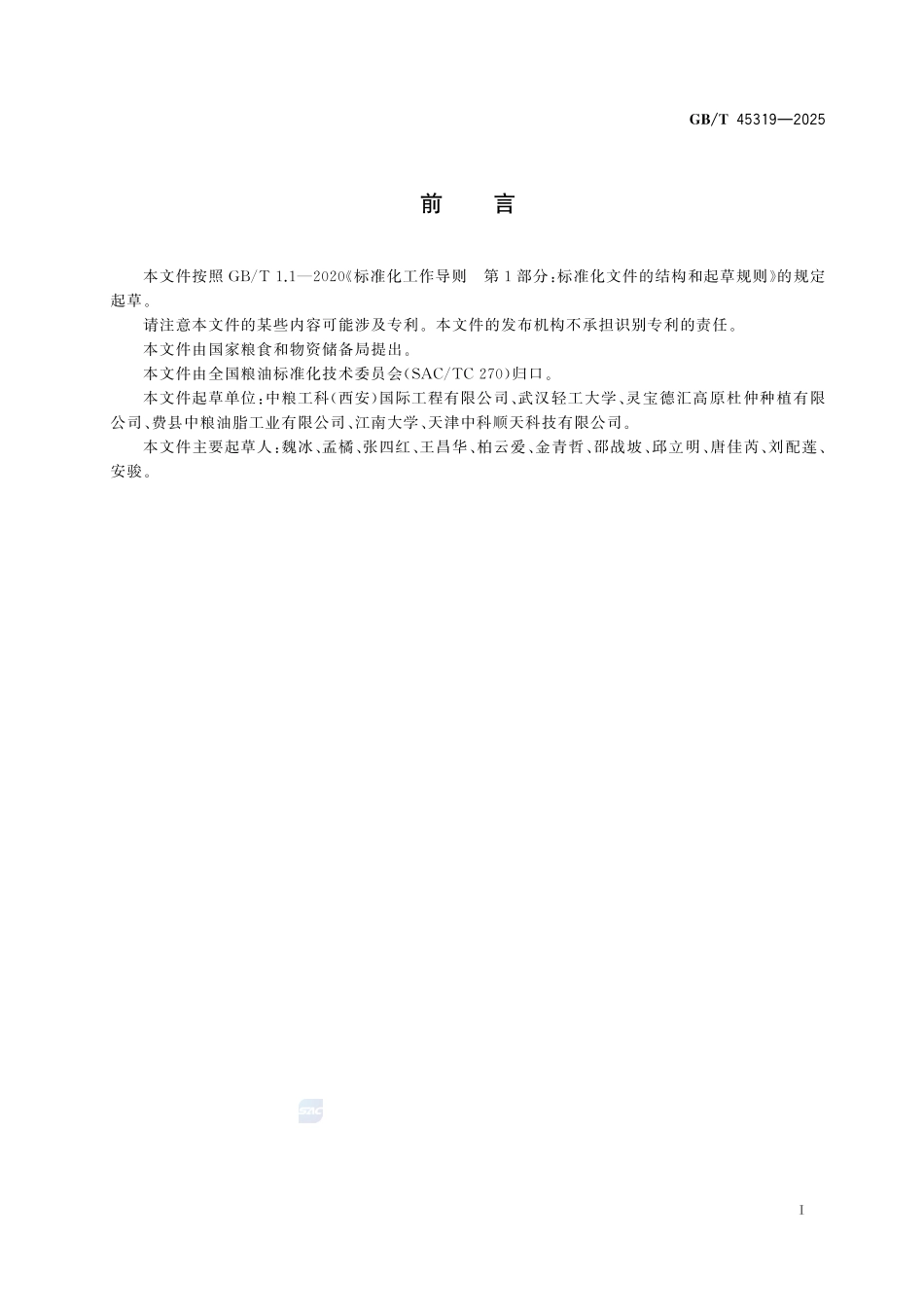杜仲籽油GBT+45319-2025.pdf_第3页