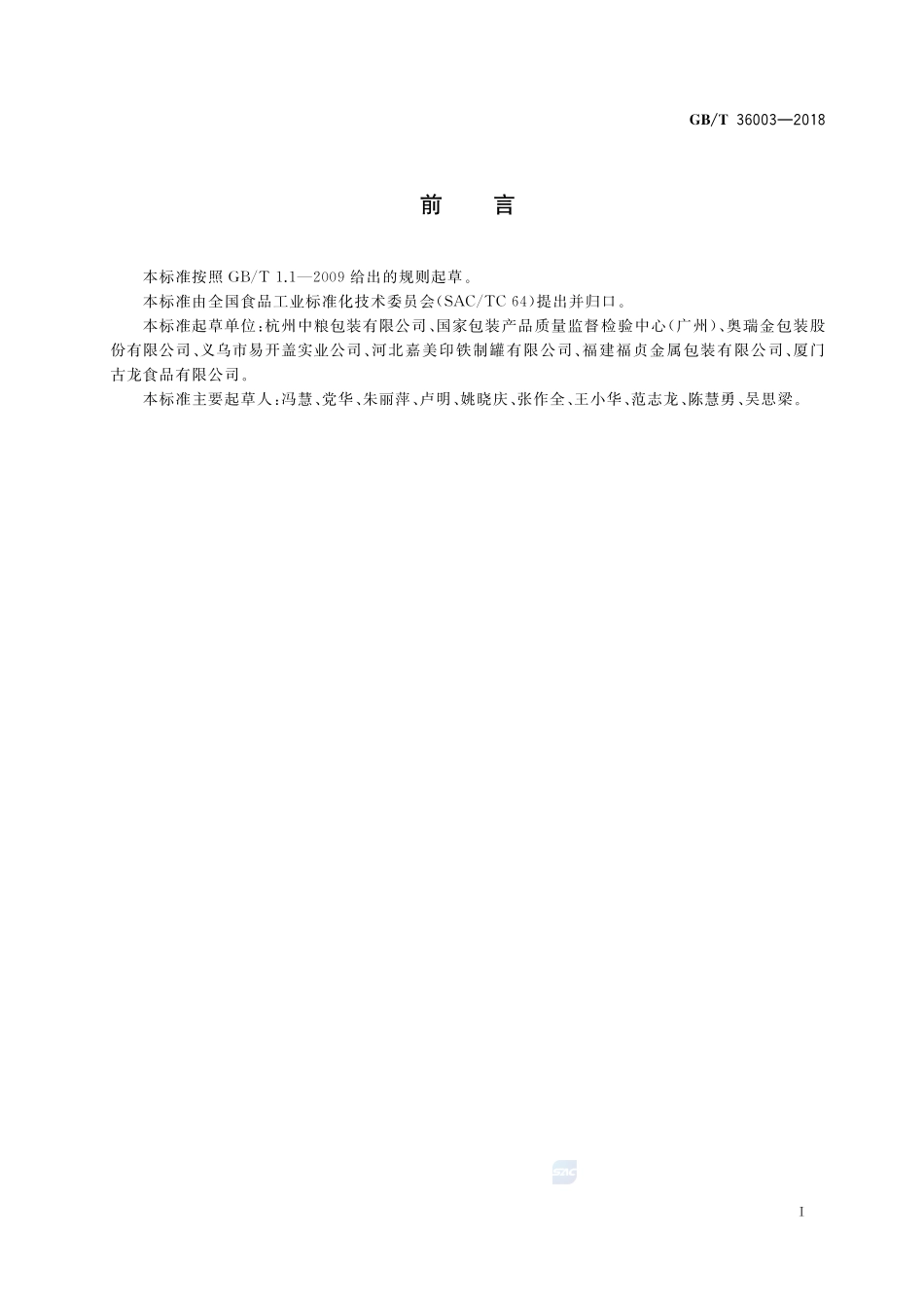 镀锡或镀铬薄钢板罐头空罐GBT+36003-2018.pdf_第2页