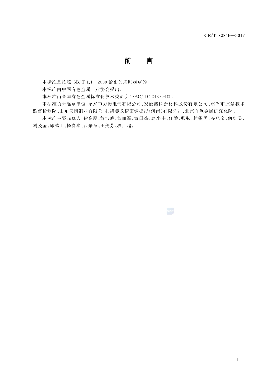 断路器用铜带GBT+33816-2017.pdf_第2页