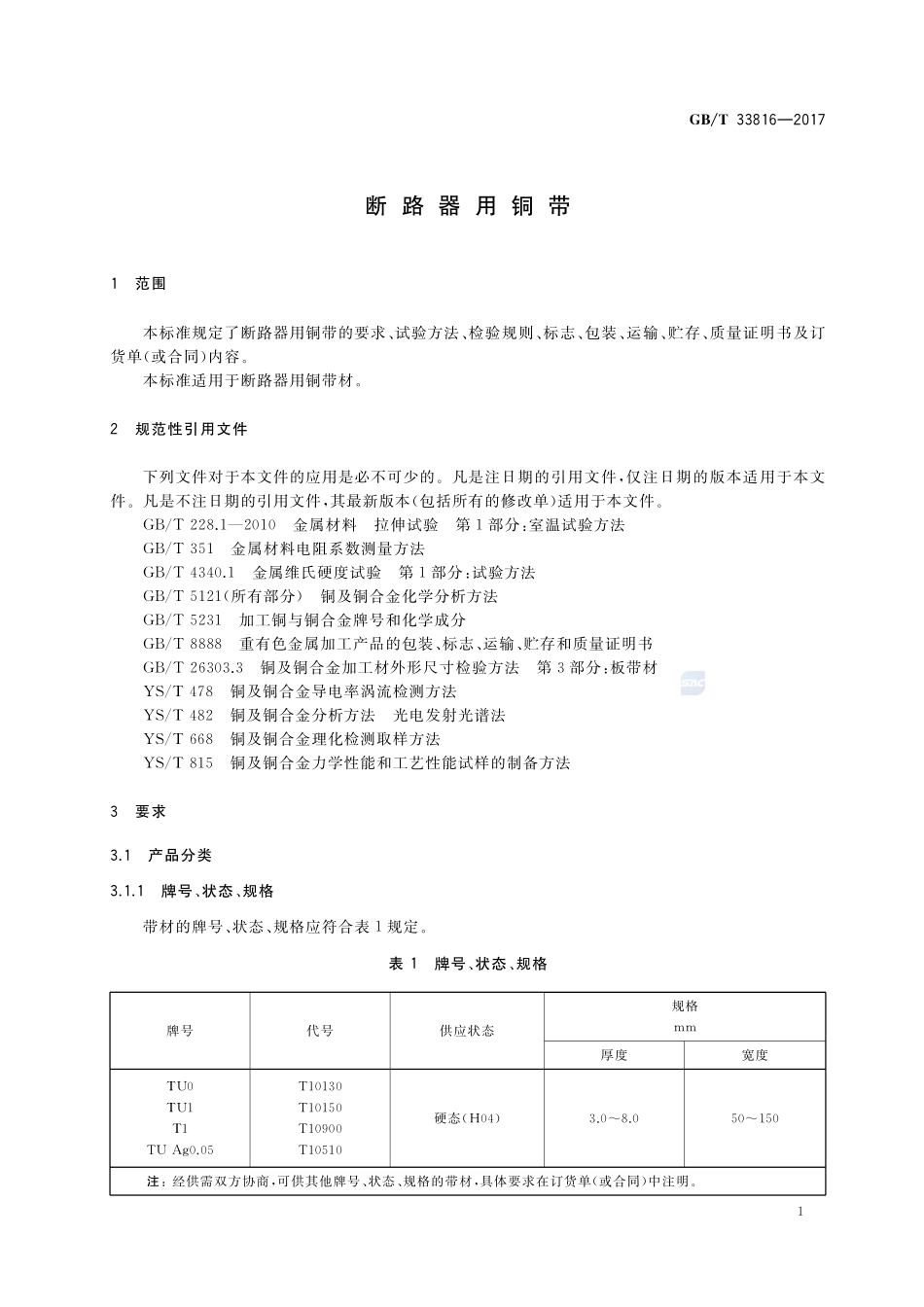 断路器用铜带GBT+33816-2017.pdf_第3页