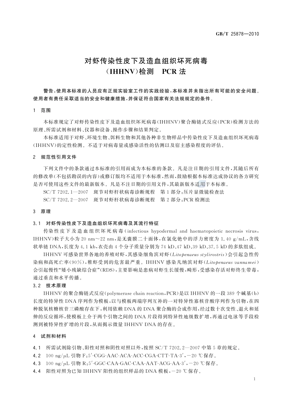 对虾传染性皮下及造血组织坏死病毒(IHHNV)检测  PCR法25878-2010-gbt-e-300.pdf_第3页