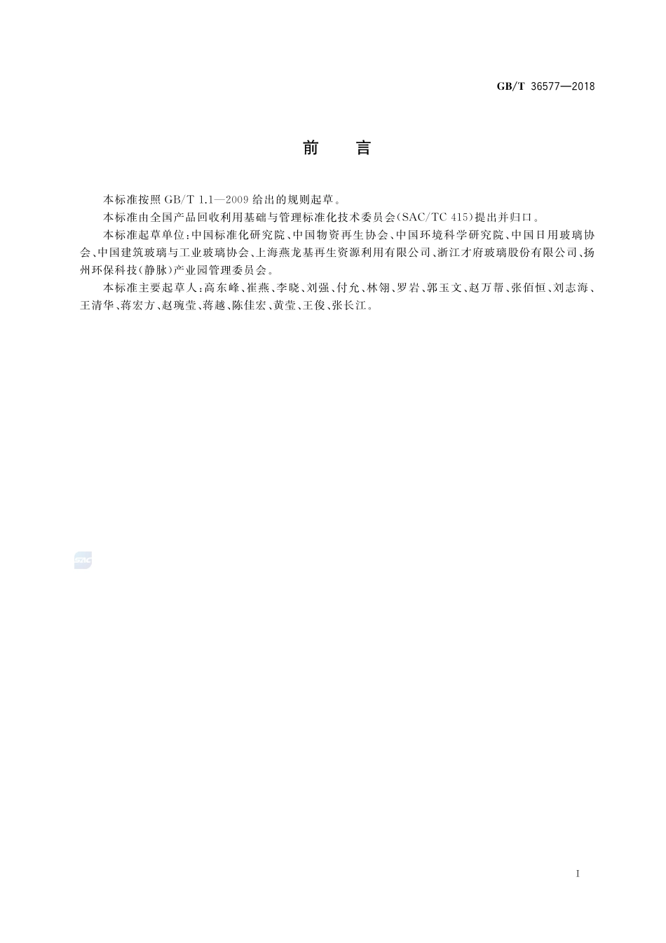 废玻璃分类及代码GBT+36577-2018.pdf_第2页