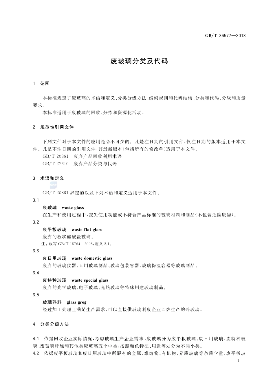 废玻璃分类及代码GBT+36577-2018.pdf_第3页