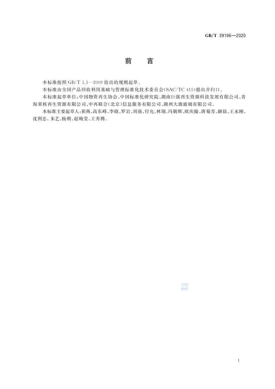 废玻璃回收技术规范GBT+39196-2020.pdf_第2页