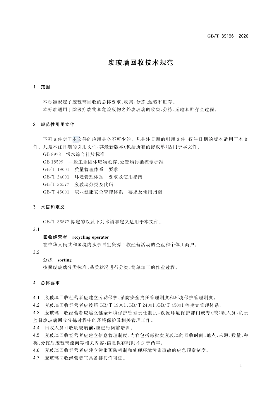 废玻璃回收技术规范GBT+39196-2020.pdf_第3页