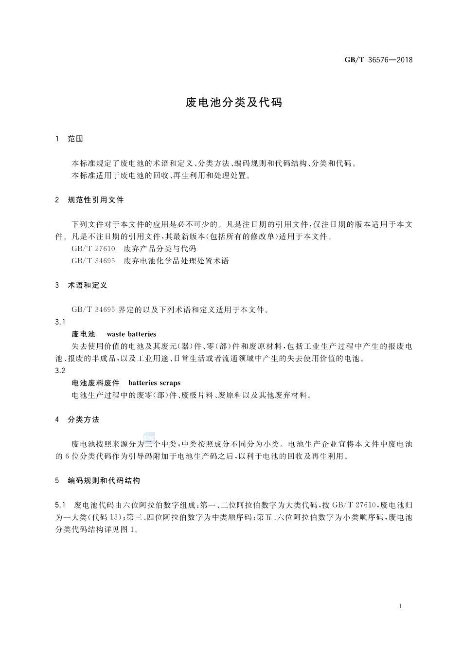 废电池分类及代码GBT+36576-2018.pdf_第3页