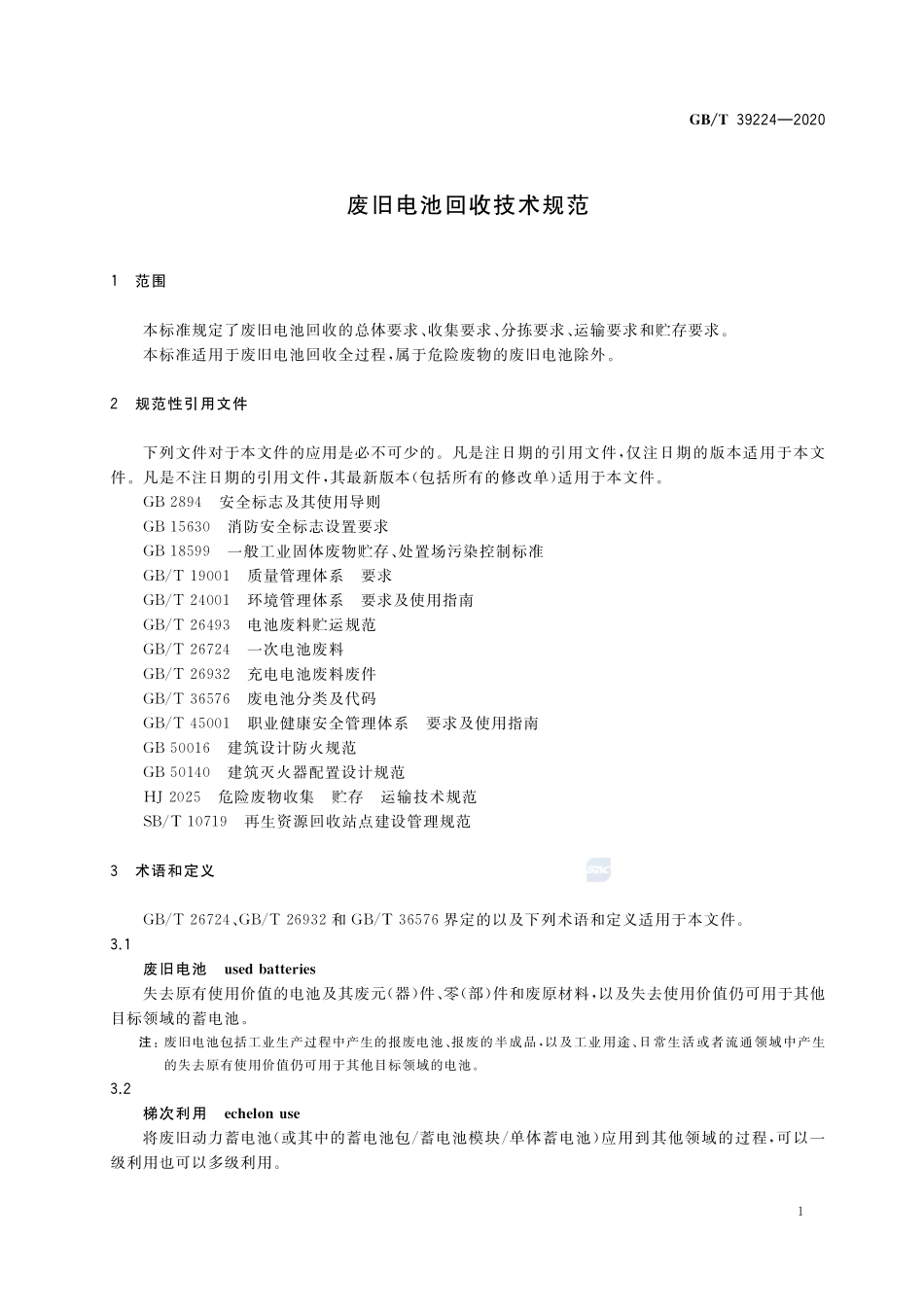 废旧电池回收技术规范GBT+39224-2020.pdf_第3页