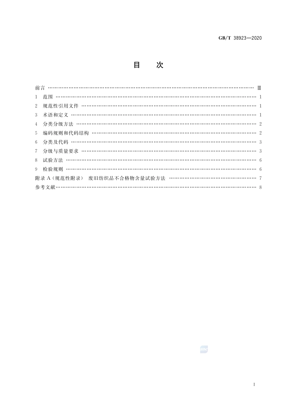 废旧纺织品分类与代码GBT+38923-2020.pdf_第2页
