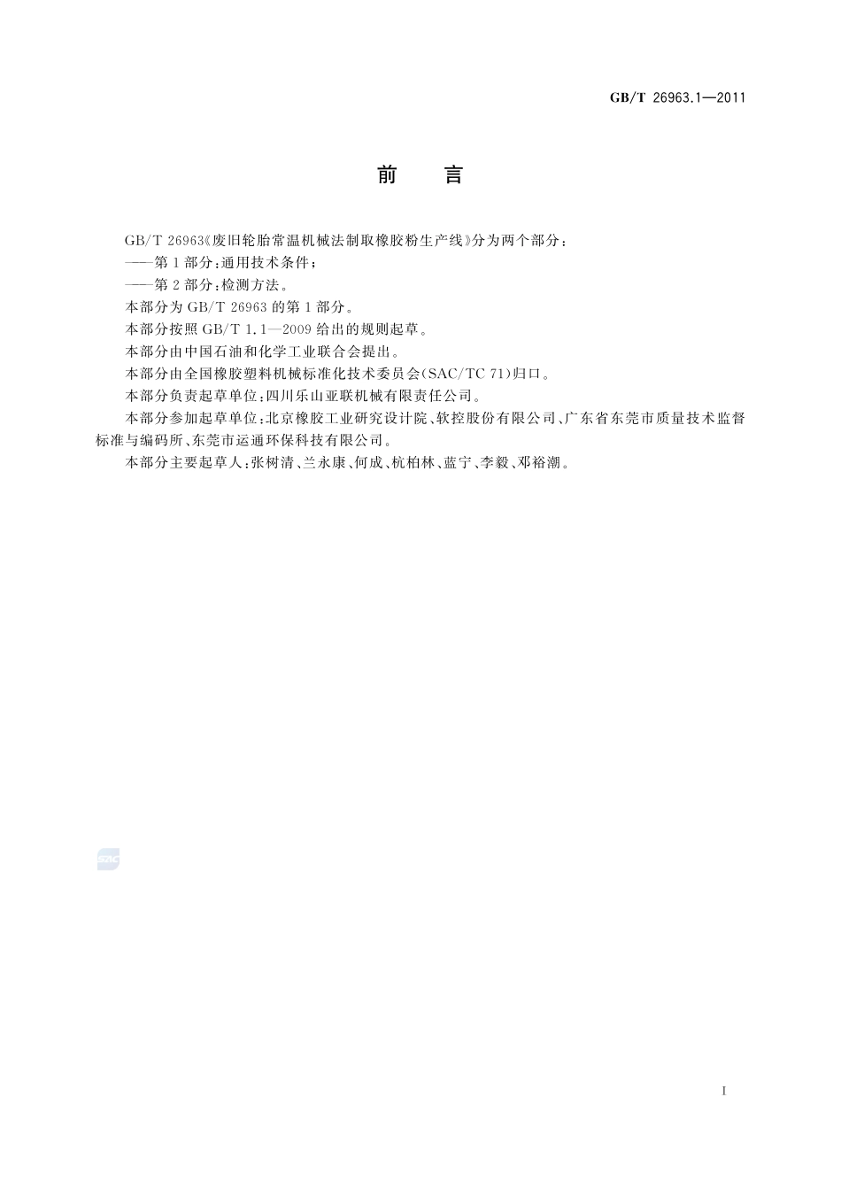 废旧轮胎常温机械法制取橡胶粉生产线  第1部分：通用技术条件26963_1-2011-gbt-e-300.pdf_第2页